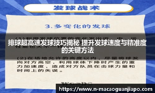 排球超高速发球技巧揭秘 提升发球速度与精准度的关键方法