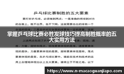 掌握乒乓球比赛必胜发球技巧提高制胜概率的五大实用方法